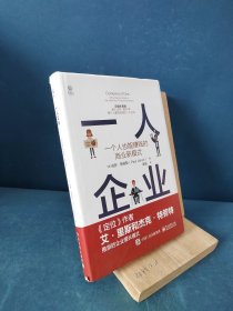 一人企业――一个人也能赚钱的商业新模式