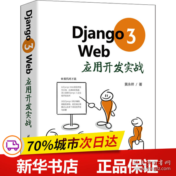 Django3Web应用开发实战