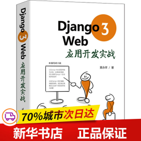 保正版！Django 3 Web应用开发实战9787302580317清华大学出版社黄永祥