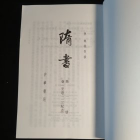 隋书（全六册）