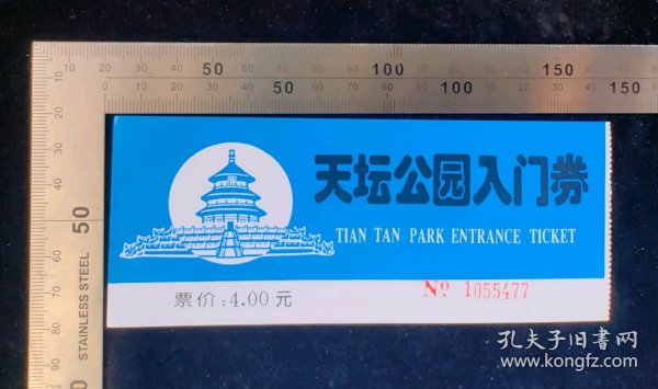 门票:早期天坛公园入门券(蓝)04,北京,面值4元,14.3×5.8厘米,编号1055477,背带景区简介景区导览图,gyx2250151