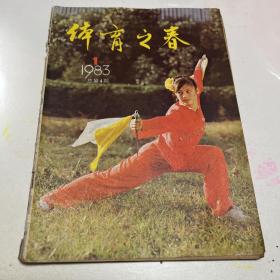 体育之春1983年第一期总第四期