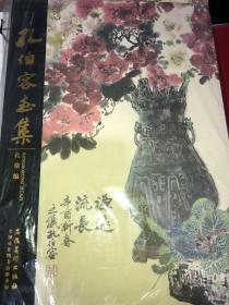 孔伯容画集全新带塑封