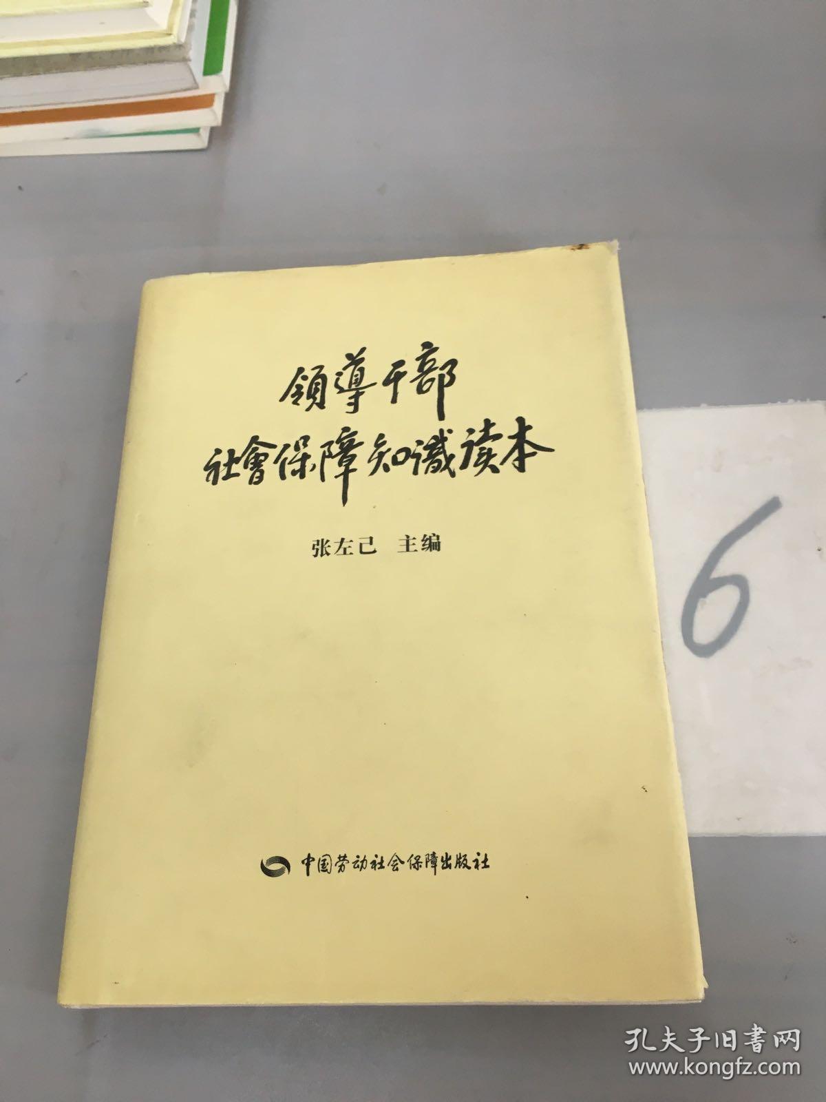 领导干部社会保障知识读本。