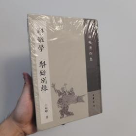 斠雠学（补订本） 斠雠别录：王叔岷著作集