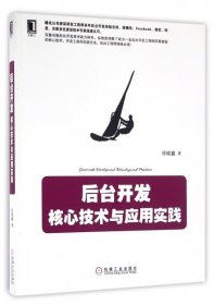 后台开发：核心技术与应用实践