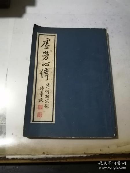 虚劳心传       何氏历代医学丛书之三    （32开本，竖排本，84年一版一印刷，学林出版社）  内页干净。清代，何炫编写。