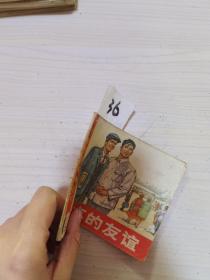 难忘的友谊连环画