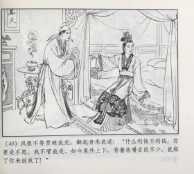 连环画《王熙凤》红楼梦之三，张令涛、胡若佛绘画，上海人民美术出版社，正版新书。