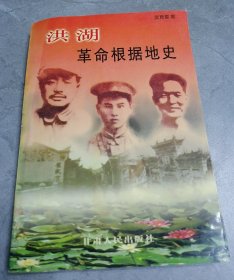 洪湖革命根据地史