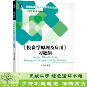 《投资学原理及应用》习题集