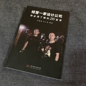 经营一家设计公司你必须了解的26堂课