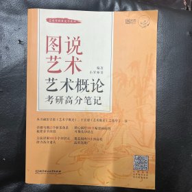 图说艺术(艺术概论考研高分笔记)/艺术考研黄皮书系列