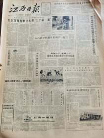 《江西日报》【（宁都）洛口中桥建成；庐山至广州航线八月一日起通航；丰城地龙酒批量投产；创造第一流的业绩——记横峰纺织器材厂的发展道路，有照片；梅花铁为骨，绿竹虚作心——访著名书画家赖少其，有照片；抗倭名将——谭纶】