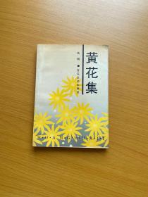 黄花集（作者浩明签赠本 带铃印 1993一版一印）