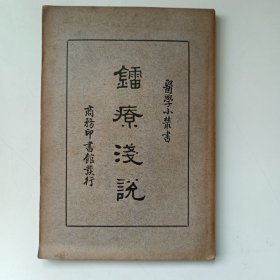 镭疗浅说