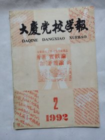 大庆党校学报1992年2月