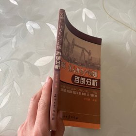 采油井、注入井生产问题百例分析