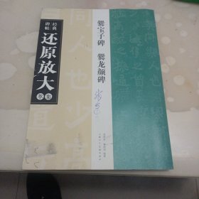 经典碑帖还原放大集萃：爨宝子碑·爨龙颜碑