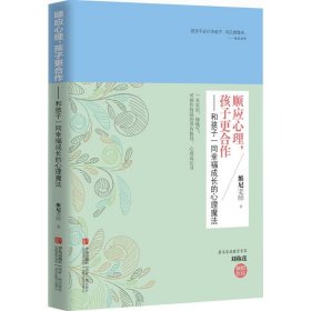 顺应心理,孩子更合作