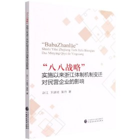 “八八战略”实施以来浙江体制机制变迁对民营企业的影响