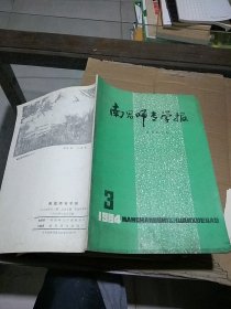 南昌师专学报 社会科学版1984.3