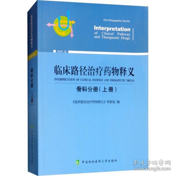 临床路径治疗药物释义：骨科分册（上册2018年版）