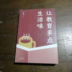 让教育多点生活味