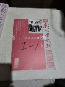 新文学史料2022年第1期