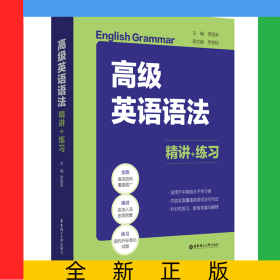 高級(jí)英語(yǔ)語(yǔ)法：精講+練習(xí)