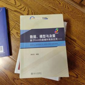 21世纪MBA规划教材·数据、模型与决策：基于Excel的建模和商务应用（第2版）