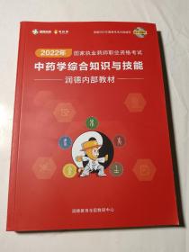 2022年国家执业药师职业资格考试中药学综合知识与技能，品好无写划