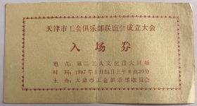 1987年天津市工会俱乐部联谊会成立大会，入场券门票（天津市第二工人文化宫）