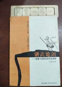 讲武论剑：金庸小说武功的历史真相