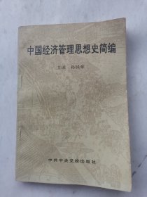 中国经济管理思想史简编