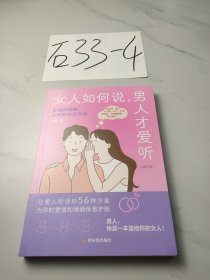 女人如何说，男人才爱听（修订版）：摸透男人的五大心理，从根本上解开沟通死结