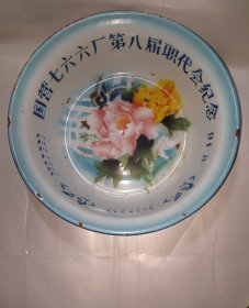 “国营七六六厂第八届职代会纪念91-8”搪瓷盆