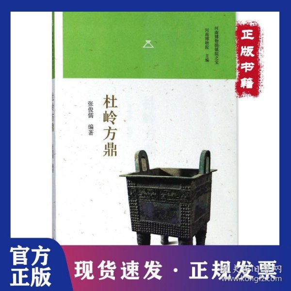 杜岭方鼎/河南博物院镇院之宝