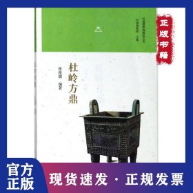 杜岭方鼎/河南博物院镇院之宝
