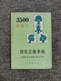 3500常用字钢笔正楷字帖