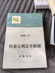 何晏王弼玄学新探（周易研究会会长余敦康中期作品，仅印1250册）