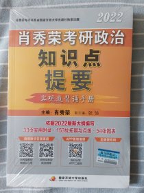 肖秀荣2022考研政治知识点提要