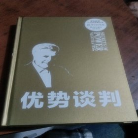 优势谈判：一位王牌谈判大师的制胜秘诀