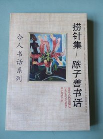 [今人书话系列]捞针集——陈子善书话