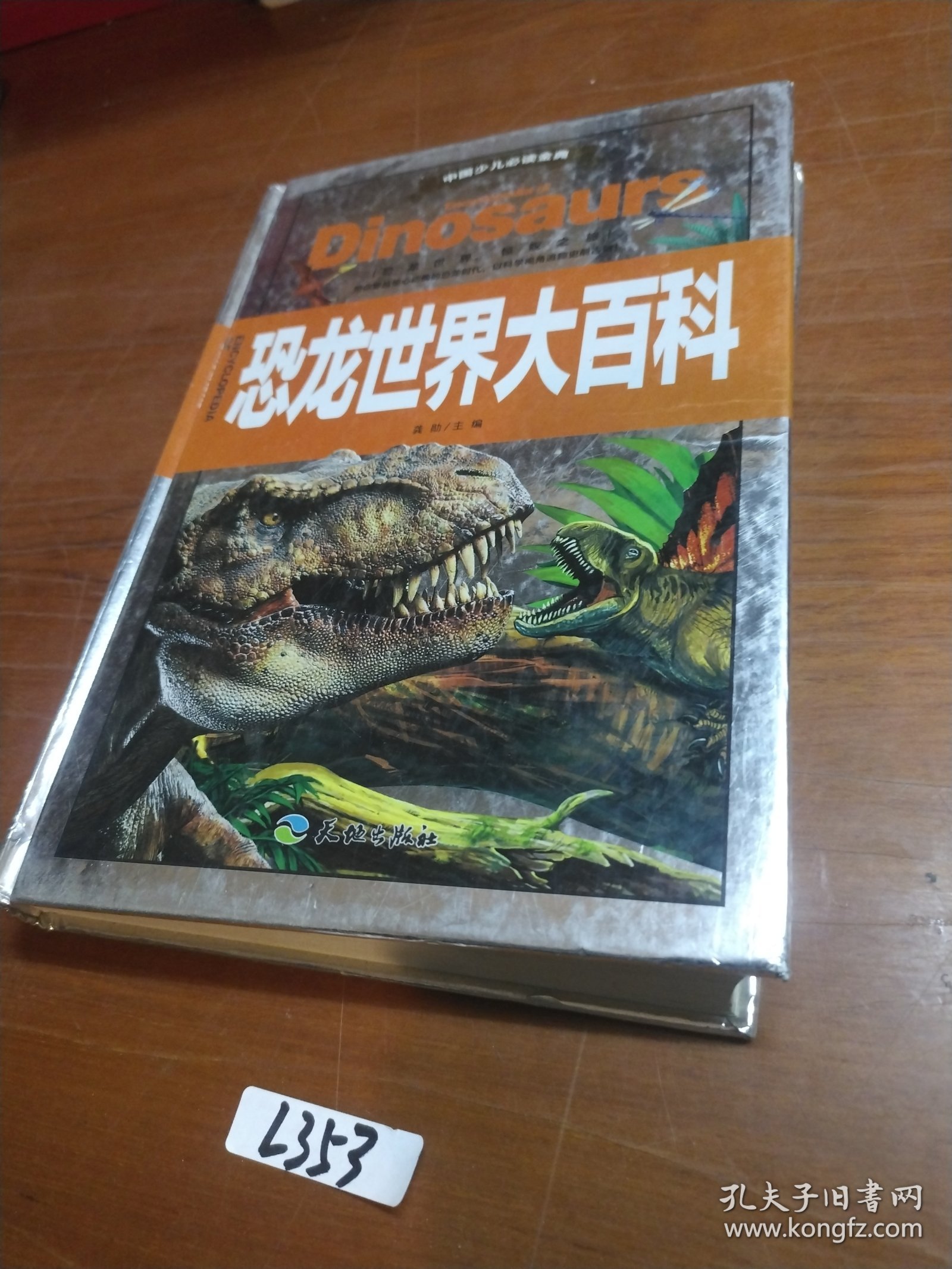 中国少儿必读金典·全优新版：恐龙世界大百科