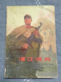 《浦江哨兵》~短篇小说集【73年2月一版一印】