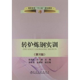 【正版库存书】转炉炼钢实训(第2版)