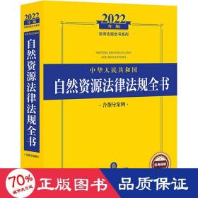 2022年版中华人民共和国自然资源法律法规全书（含指导案例）