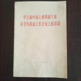 华主席叶副主席邓副主席在全军政治工作会议上的讲话