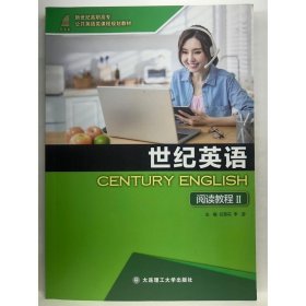 世紀(jì)英語閱讀教程II任雪花李游大連理工大學(xué)出版社9787568535465